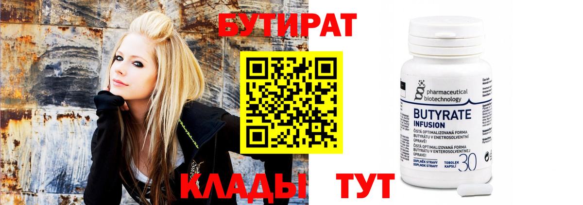 Бутират BDO 33%  Вход с VPN  Усолье-Сибирское 