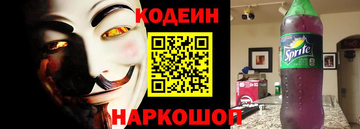 Кодеин Purple Drank  Вход с VPN  Кодеин напиток Lean (лин)  Усолье-Сибирское 